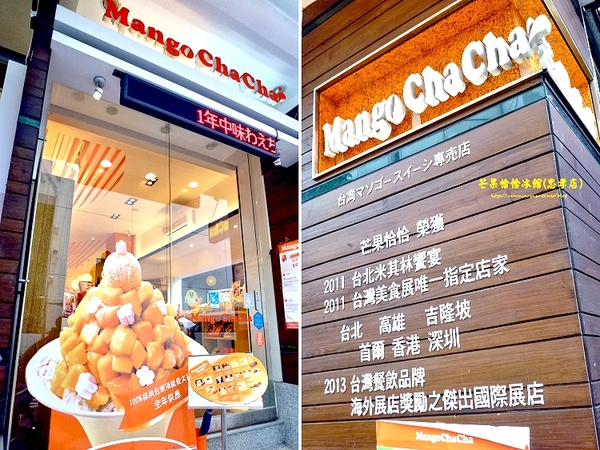 芒果恰恰冰館(忠孝店)：【愛評網口碑體驗】名揚海外的芒果奇蹟 ✿✿ Mango ChaCha 芒果恰恰冰館(忠孝店) ✿✿