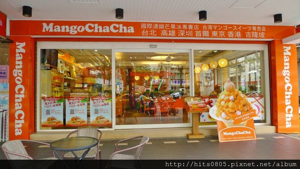 芒果恰恰冰館(台北光復總店):口碑68-台灣首屈一指的芒果冰品牌芒果恰恰冰館(台北光復總店)