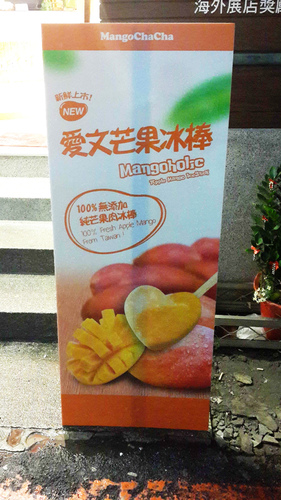 芒果恰恰冰館(忠孝店)：【羽諾試吃口碑卷1】我愛芒果~芒果恰恰冰館(忠孝店)
