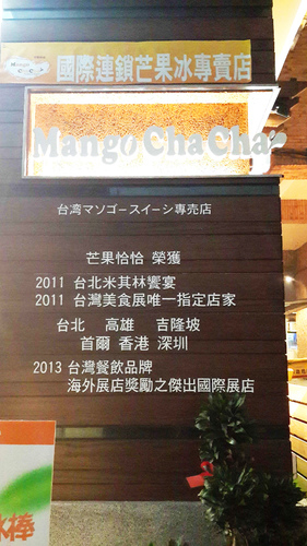 芒果恰恰冰館(忠孝店):【羽諾試吃口碑卷1】我愛芒果~芒果恰恰冰館(忠孝店)