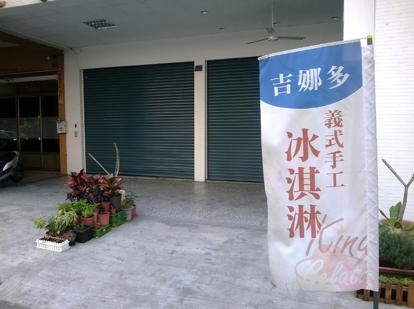 吉娜多義式手工冰淇淋(King Gelato)：口味無窮變、隱藏巷弄的No.1——King Gelato吉娜多義式手工冰淇淋