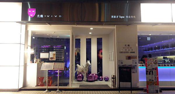 光癮。VIVO時尚餐飲:【忠孝敦化】VIVO 光癮時尚餐飲~道地的西班牙燉飯