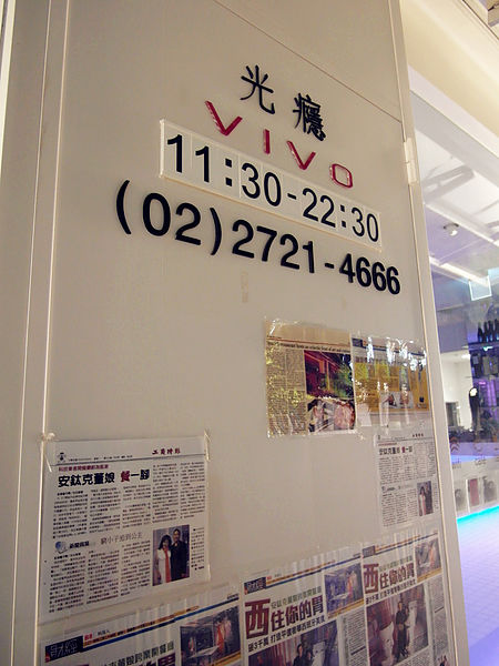 光癮。VIVO時尚餐飲:【忠孝敦化】VIVO 光癮時尚餐飲~道地的西班牙燉飯