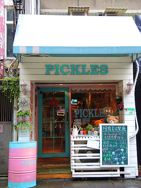 Pickles阿肯美式餐廳(忠孝店):呷飽祙【台北大安・PICKLES阿肯美式餐廳】數一數二好吃的美式漢堡