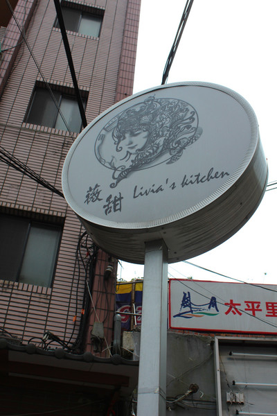 Livia's kitchen - 薇甜：[台北]新店隱藏版手作甜點 Livia's kitchen薇甜