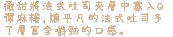 Livia's kitchen - 薇甜:【新北◍•ᴗ•◍新店】美食・薇甜Livia's kitchen食記|當Q彈麻糬遇上法式吐司