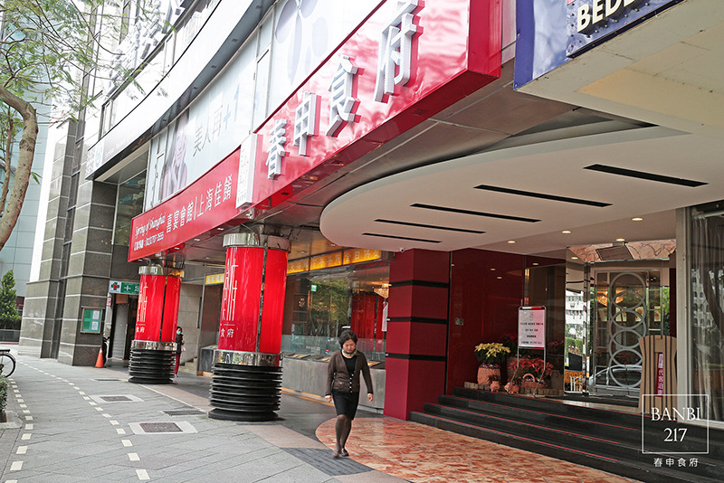 Banbi217 美食旅遊: 春申食府 上海桌菜,婚宴會館,乳腐扣肉,北京烤鴨三吃 (東區,捷運忠孝敦化站美食餐廳)