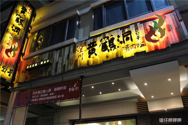 澄川黃鶴洞燒肉之丘：澄川黃鶴洞燒肉之丘✪美味韓國料理~103.08.16