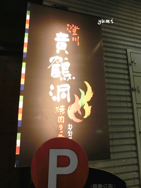 澄川黃鶴洞燒肉之丘：【台中食記】不用飛韓國也能吃到道地韓國菜@澄川黃鶴洞燒肉之丘