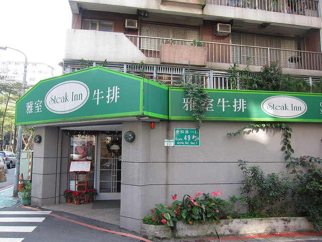 1230雅室牛排 (24)