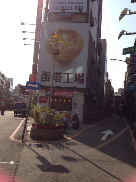 蛋塔工場(新竹林森店):【新竹】連鎖蛋塔專賣-蛋塔工場林森店