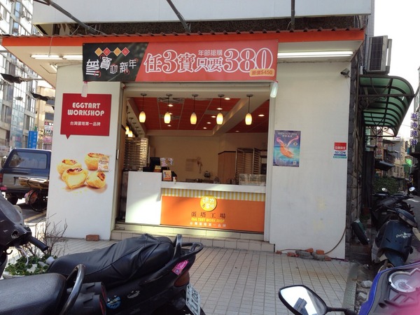 蛋塔工場(新竹林森店):【新竹】連鎖蛋塔專賣-蛋塔工場林森店