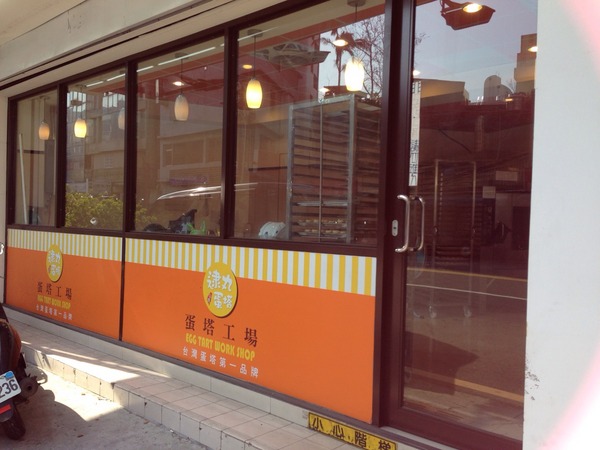 蛋塔工場(新竹林森店):【新竹】連鎖蛋塔專賣-蛋塔工場林森店