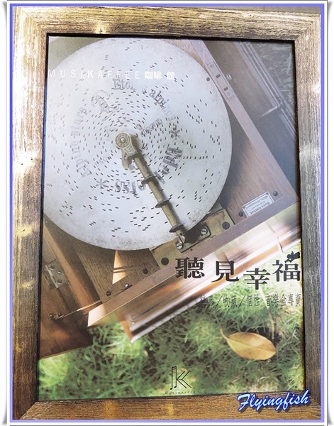 聽見幸福café(Musikaffee):✜ 讓人驚喜又有好心情滴質感咖啡館 -「聽見幸福café(Musikaffee)」 (一、二訪)