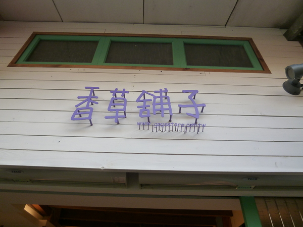 香草鋪子(南庄店)：【苗栗】在桂花巷內的薰衣草幸福－香草舖子