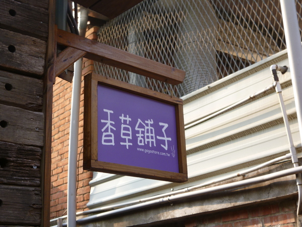 香草鋪子(南庄店)：【苗栗】在桂花巷內的薰衣草幸福－香草舖子