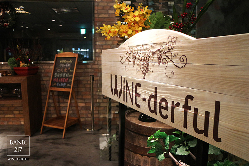Banbi217 美食旅遊: WINE-derful 台北葡萄酒主題餐廳(台北中山區,捷運行天宮站)[邀約]