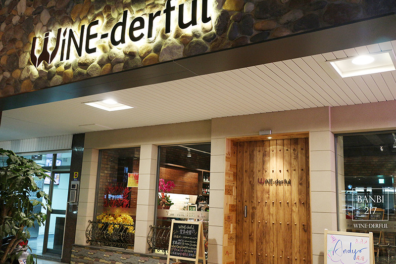 Banbi217 美食旅遊: WINE-derful 台北葡萄酒主題餐廳(台北中山區,捷運行天宮站)[邀約]