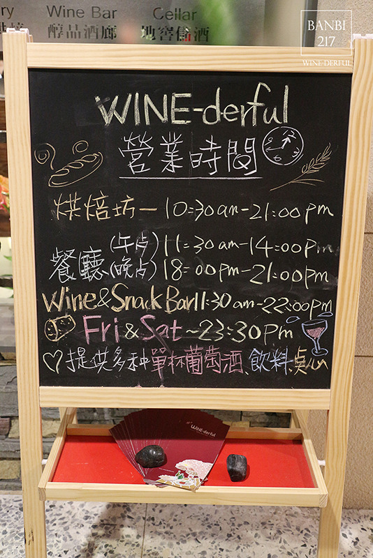 Banbi217 美食旅遊: WINE-derful 台北葡萄酒主題餐廳(台北中山區,捷運行天宮站)[邀約]