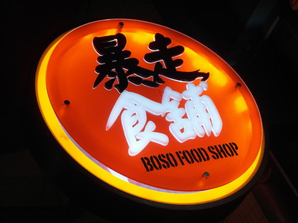 暴走食舖：口碑券5【中山】暴走食舖。平價串燒。平價居酒屋