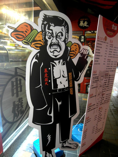 暴走食舖：口碑券5【中山】暴走食舖。平價串燒。平價居酒屋