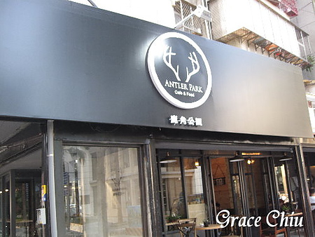 土城鹿角公園咖啡館