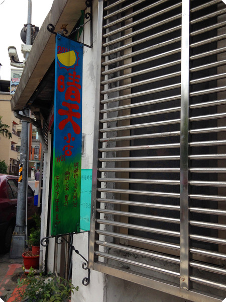 晴天小店：【♥美食】早餐就該這樣享受陽光般的帕尼尼-晴天義式三明治