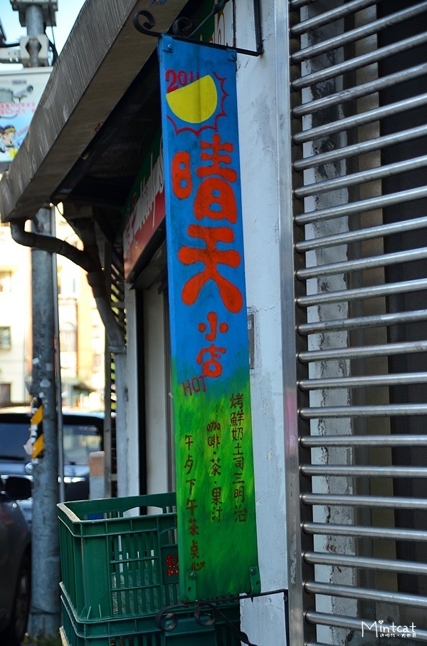 晴天小店:【早餐吃什麼】晴天小店義式烤乳酪三明治搭松青超市現煮貝納頌咖啡