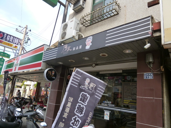 料理魔法師-厚食甜品屋：【苗栗】擁有客家精神的蜜糖吐司－厚食甜品屋