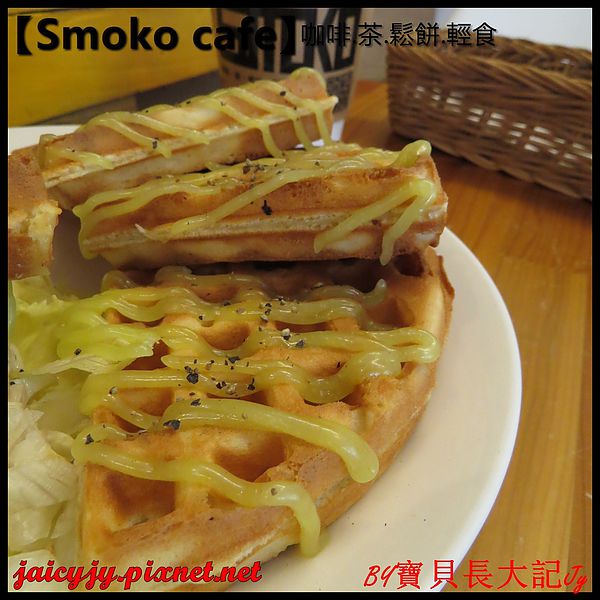 Smoko cafe:【口碑卷NO.03】【Smoko cafe】新鮮現做早午餐輕食.享受美好幸福滋味