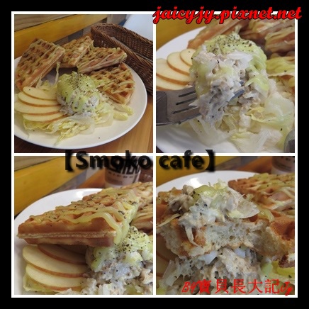 Smoko cafe:【口碑卷NO.03】【Smoko cafe】新鮮現做早午餐輕食.享受美好幸福滋味