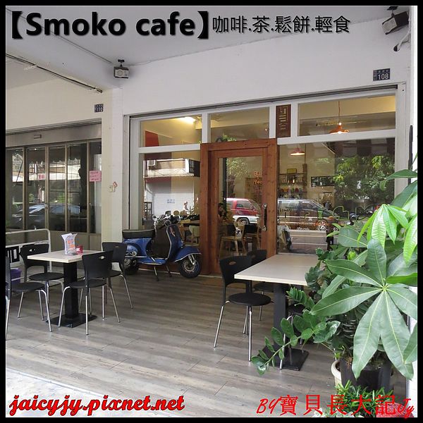 Smoko cafe:【口碑卷NO.03】【Smoko cafe】新鮮現做早午餐輕食.享受美好幸福滋味
