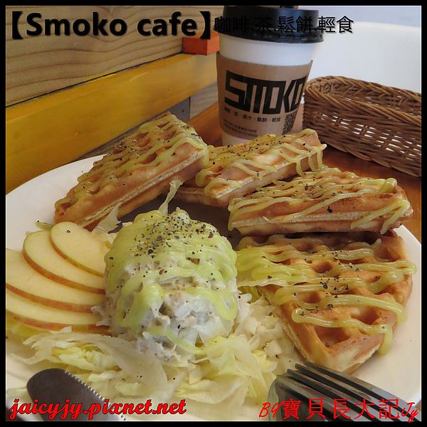 Smoko cafe:【口碑卷NO.03】【Smoko cafe】新鮮現做早午餐輕食.享受美好幸福滋味