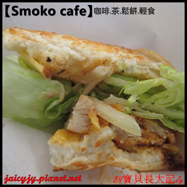 Smoko cafe:【口碑卷NO.03】【Smoko cafe】新鮮現做早午餐輕食.享受美好幸福滋味