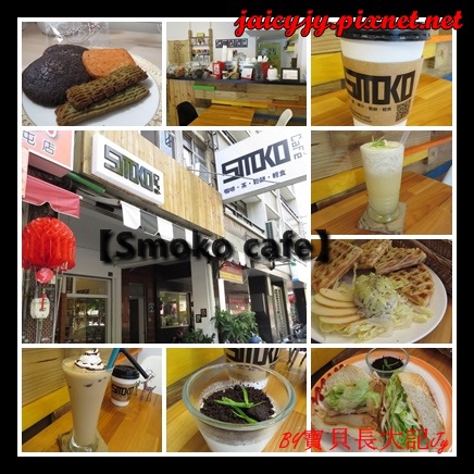 Smoko cafe:【口碑卷NO.03】【Smoko cafe】新鮮現做早午餐輕食.享受美好幸福滋味