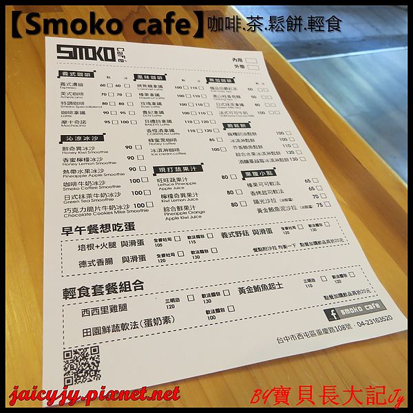 Smoko cafe:【口碑卷NO.03】【Smoko cafe】新鮮現做早午餐輕食.享受美好幸福滋味