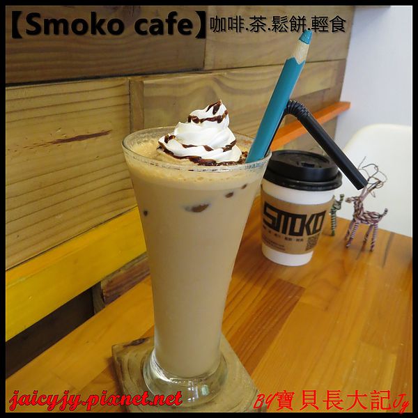 Smoko cafe:【口碑卷NO.03】【Smoko cafe】新鮮現做早午餐輕食.享受美好幸福滋味