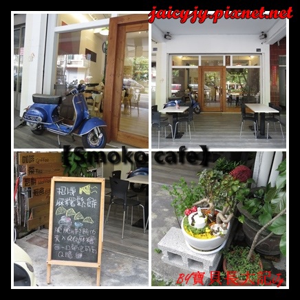 Smoko cafe:【口碑卷NO.03】【Smoko cafe】新鮮現做早午餐輕食.享受美好幸福滋味