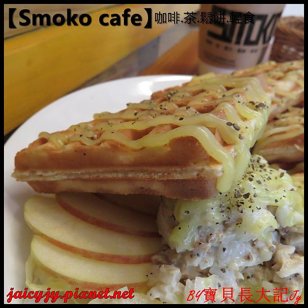 Smoko cafe:【口碑卷NO.03】【Smoko cafe】新鮮現做早午餐輕食.享受美好幸福滋味