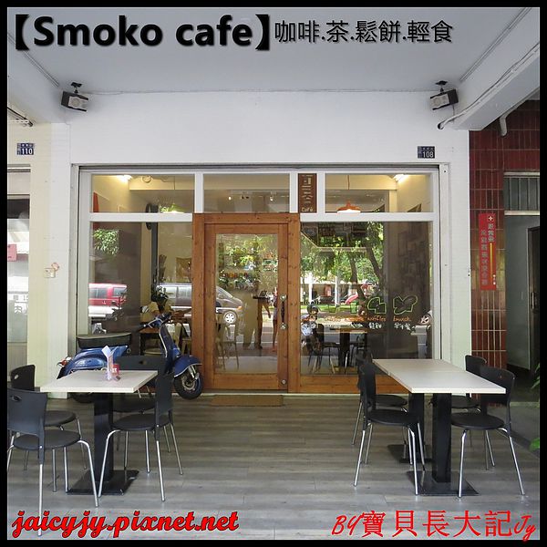 Smoko cafe:【口碑卷NO.03】【Smoko cafe】新鮮現做早午餐輕食.享受美好幸福滋味