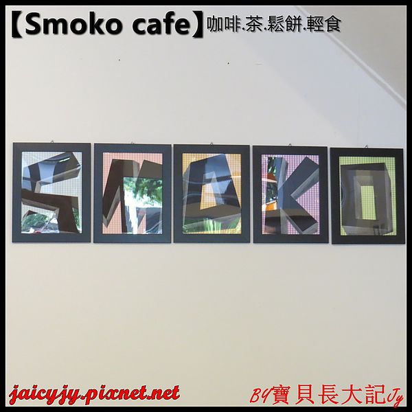 Smoko cafe:【口碑卷NO.03】【Smoko cafe】新鮮現做早午餐輕食.享受美好幸福滋味