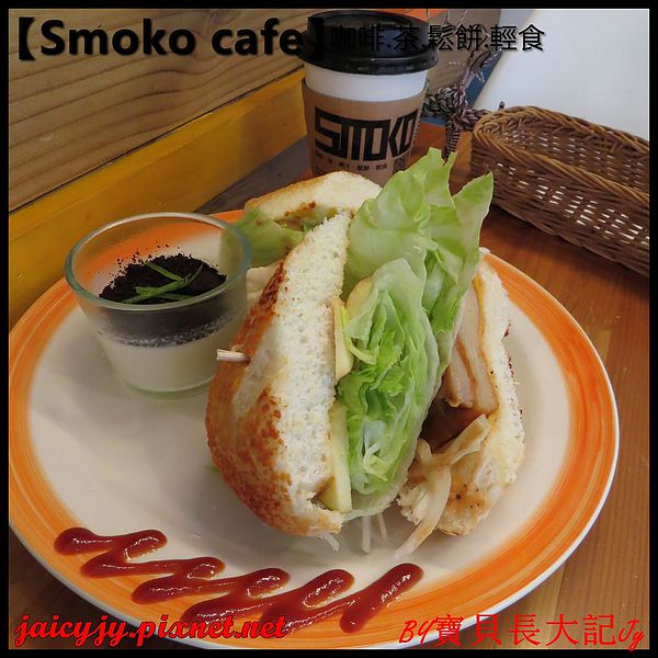 Smoko cafe:【口碑卷NO.03】【Smoko cafe】新鮮現做早午餐輕食.享受美好幸福滋味