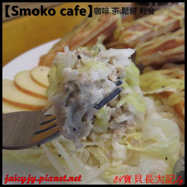 Smoko cafe:【口碑卷NO.03】【Smoko cafe】新鮮現做早午餐輕食.享受美好幸福滋味