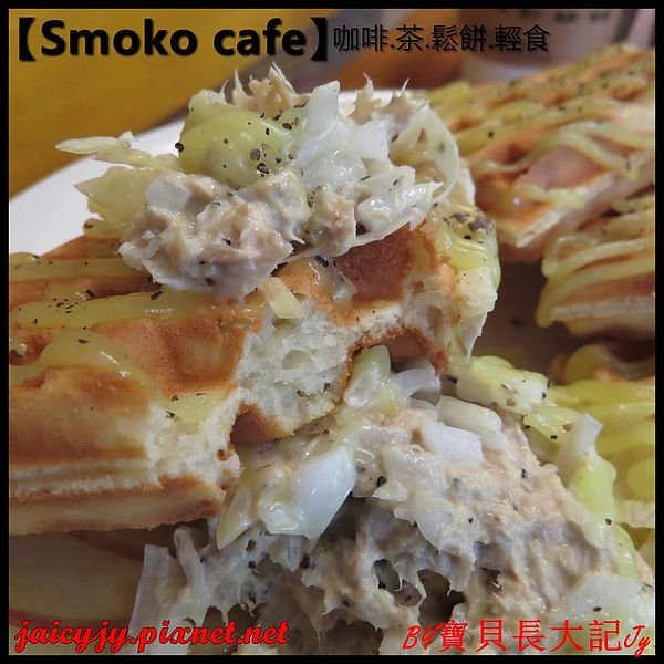 Smoko cafe:【口碑卷NO.03】【Smoko cafe】新鮮現做早午餐輕食.享受美好幸福滋味