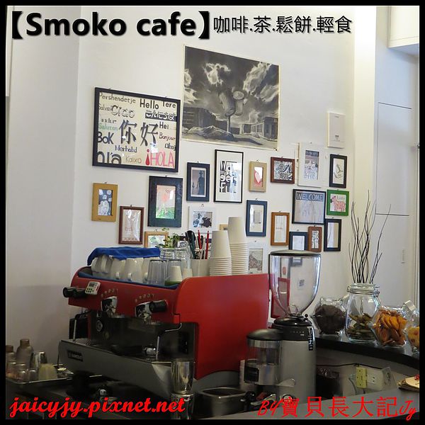 Smoko cafe:【口碑卷NO.03】【Smoko cafe】新鮮現做早午餐輕食.享受美好幸福滋味