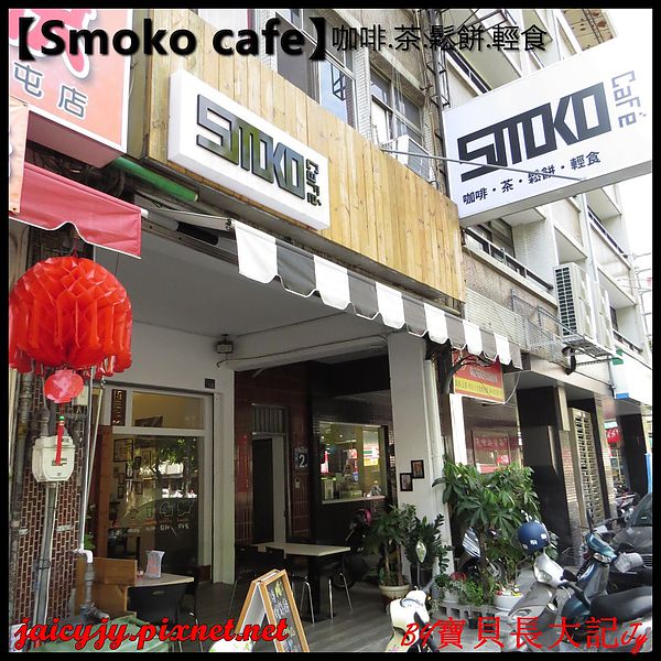 Smoko cafe:【口碑卷NO.03】【Smoko cafe】新鮮現做早午餐輕食.享受美好幸福滋味