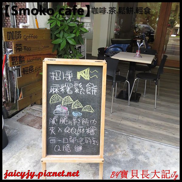 Smoko cafe:【口碑卷NO.03】【Smoko cafe】新鮮現做早午餐輕食.享受美好幸福滋味