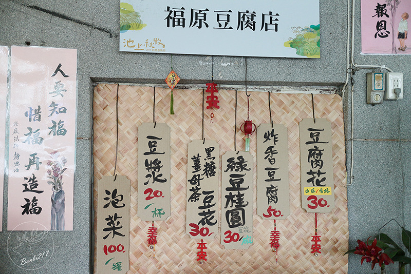 Banbi217 美食旅遊: 台東池上美食:福原豆腐店好吃炸豆腐及豆花、大池豆皮店