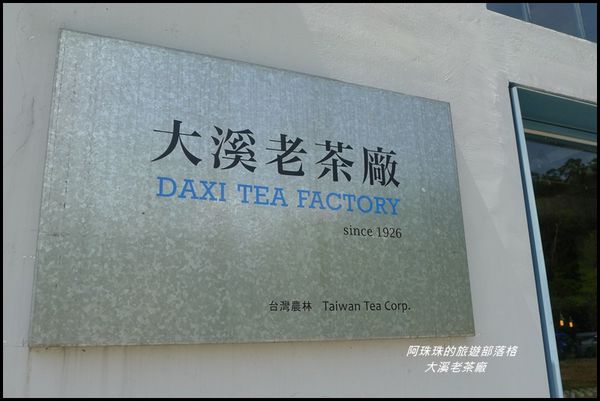 大溪老茶廠17.JPG