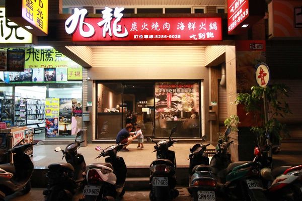 【蘆洲】九龍炭火燒肉吃到飽-原汁原肉原始美味